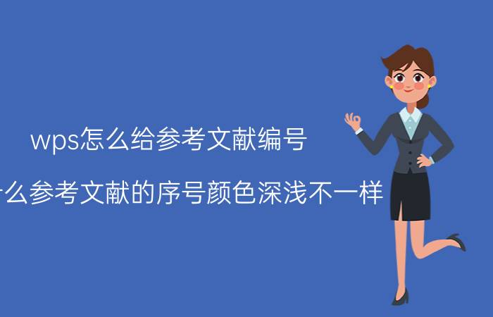 wps怎么给参考文献编号 为什么参考文献的序号颜色深浅不一样？